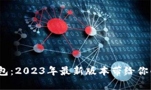 解密988钱包：2023年最新版本带给你的五大惊喜！