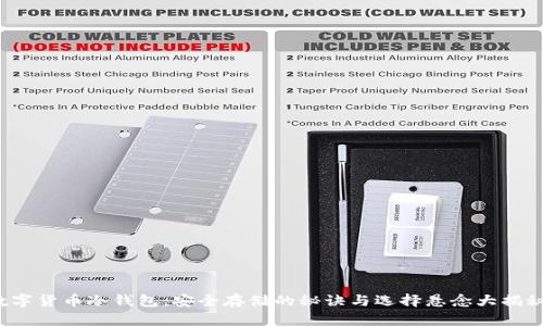 数字货币冷钱包：安全存储的秘诀与选择悬念大揭秘！