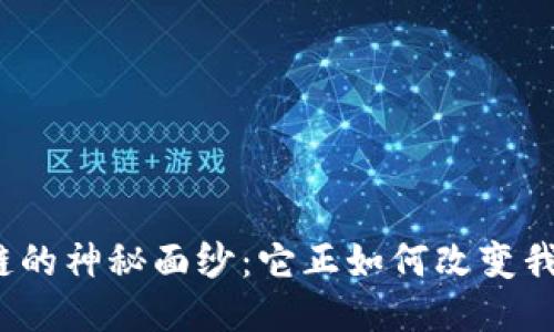 揭开区块链的神秘面纱：它正如何改变我们的未来？