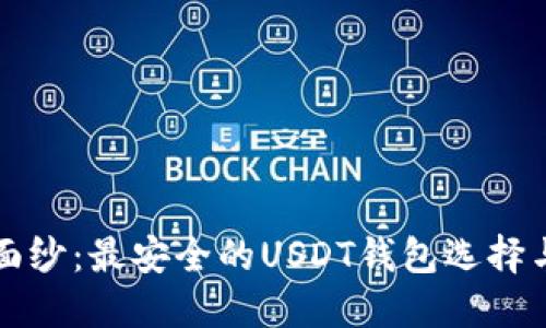 揭开神秘面纱：最安全的USDT钱包选择与使用指南