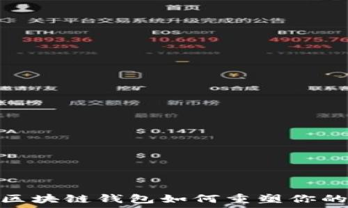   
揭秘未来：区块链钱包如何重塑你的理财方式？