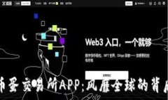   揭秘币蛋交易所APP：风靡全球的背后秘密