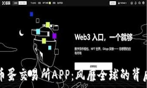   
揭秘币蛋交易所APP：风靡全球的背后秘密