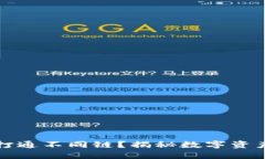 区块链钱包如何打通不同链？揭秘数字资产的无