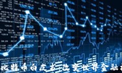   中本聪的比特币白皮书：改变世界金融格局的起