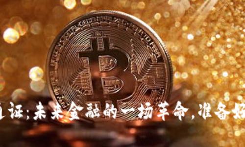 数字货币钱包通证：未来金融的一场革命，准备好迎接变化了吗？