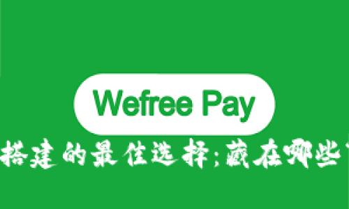 区块链钱包搭建的最佳选择：藏在哪些“宝藏”之下？