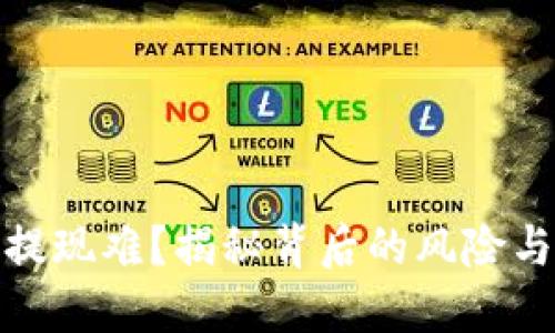 数字钱包提现难？揭秘背后的风险与应对策略