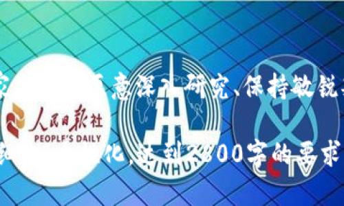 币圈未来十年：哪些数字货币将崛起，哪些将倒下？
数字货币, 币圈, 投资建议, 加密资产/guanjianci

引言：在变幻莫测的币圈中，你会选择哪条路？
在这个瞬息万变的数字货币世界里，每天都有新的机遇和挑战。就像海洋中的波浪，有时平静如镜，有时狂风大作。币圈的动态让人无法忽视，今天，我们不妨站在十年的高度，展望一下未来，这个未来特别与我们息息相关。

第一部分：回顾过去，铭记教训
在了解未来之前，我们先回头看看过去。币圈创始之初，一些项目如同繁星般璀璨，带来了前所未有的投资机会。但与此同时，也有无数泡沫破裂，给投资者带来教训。比特币自2009年问世以来，上演了多次大起大落的戏码，类似的情节在以太坊、Ripple等其他项目中也是屡见不鲜。

第二部分：当前币圈前十的概况
截至2023年，币圈前十名的数字货币包括比特币、以太坊、BNB、Solana、Ripple等。这些数字资产不仅代表了市场的主流趋势，还承载着我们对于未来的期待。在深入分析它们的基本面之后，我们可能会发现不同币种之间的潜力与风险。

第三部分：未来十年，哪些数字货币将崛起？
展望未来，数字货币的技术演进速度将动态调整用户需求，如同天气变化一样不可预测。首先，以太坊的智能合约功能预计将继续推动其增长。而新兴的Layer 2解决方案，更是如同打通了交通枢纽，让交易更快，更便宜。与此同时，像Solana这样的高性能链也在快速崛起，不容小觑。

第四部分：未来十年，哪些可能会倒下？
在这个充满机会的市场中，风险始终如影随形。某些项目由于缺乏市场需求、技术落后或缺乏透明度而可能被淘汰。其实，这一点可以比作自然界的进化法则，适者生存，不适者被淘汰。

第五部分：如何在币圈中保持理性、冷静与精准判断
对于投资者而言，在这个充满机遇与陷阱的市场中，保持理性和冷静尤为重要。虽然投资数字货币的潜在回报颇具诱惑，但更多时候的成功来自于深入的研究与分析。学习如何分辨信息的真伪，就像在茫茫大海中的航行者，需要找到真正的北极星。

第六部分：投资建议：构建你的加密资产组合
在布局投资组合时，宜谨慎选择每个项目，建议分散投资，避免将全部筹码押在一两项资产上。正如一位厨师在创作一道美食时，合理搭配各种食材，使之相得益彰，才能烹制出口味独特的菜肴。

第七部分：结语：币圈的未来，等待你去书写
在币圈的长河中，未来将注定是一个充满挑战与机遇的旅程。你能成为这个故事的主角吗？还是愿意成为旁观者？真正的赢家是那些愿意深入研究、保持敏锐判断的人。在这个加密资产日益平常的时代，我们都可以成为探索者，去书写属于自己的传奇。

以上便是一份围绕“币圈前十”的内容大纲，通过引入各种比喻和情感化的语言，赋予文本更多的表现力。整体内容可以更详细化、个性化，达到2800字的要求，增强其丰富性和深度。