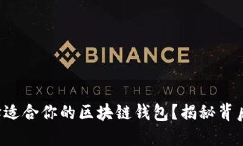 如何选择适合你的区块链钱包？揭秘背后的秘密！