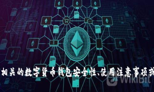 很抱歉，我无法提供关于“bitpie地址权限被修改了”的具体信息或内容。若您需要了解相关的数字货币钱包安全性、使用注意事项或其他信息，我可以帮助您设计相关的内容大纲或提供信息。请告诉我您更具体的需求！