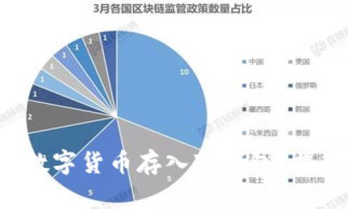 如何安全地将数字货币存入冷钱包？揭秘背后的秘密！