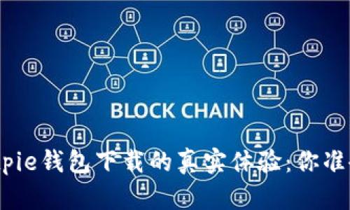 : 揭秘Bitpie钱包下载的真实体验：你准备好了吗？