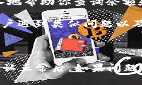 关于TPWallet买币后未到账的情况，可能有几种原因。以下是一些建议和解决方案，我们可以帮助你逐步排查和解决这个问题。

### 检查交易状态

1. **交易确认**：首先，你需要确认在TPWallet上进行的交易是否已经成功完成。你可以在钱包的交易记录中查看该笔交易的状态，看看是否显示为“已完成”。

2. **区块链浏览器**：利用区块链浏览器（如Etherscan、BscScan等，具体取决于你所买的币种）来检索交易ID，检查交易是否在区块链上得到了确认。

### 交易延迟

1. **网络拥堵**：如果区块链网络当前拥堵，交易可能需要较长时间才能得到确认。这种情况下，你可以稍等一段时间，再查看你的余额。

2. **手续费设置**：在交易时，如果选择了较低的手续费，可能会影响交易的处理速度。下一次交易时，可以选择较高的手续费以提高确认速度。

### 钱包设置信息

1. **确认接收地址**：确保你输入的接收地址是正确的。有时候小的拼写错误或多余的空格都可能导致币无法正确到账。

2. **连接网络**：确保你的TPWallet应用程序正常连接到互联网，并且没有因为网络问题导致你无法看到最新的余额。

### 客服支持

1. **联系支持**：如果仍未解决问题，建议联系TPWallet的客服支持团队。他们可以更深入地帮助你查询余额和交易情况。

2. **社区资源**：你也可以查看TPWallet的官方社交媒体或社区论坛，看看是否有其他用户遇到类似问题以及解决方案。

### 总结

如果在TPWallet上购买币未能到账，可以通过上述步骤来排查问题。首先检查交易状态，确认正常后，如果问题依然存在，可以考虑联系支持或进一步咨询社区成员。保持耐心，通常问题都能够得到解决。