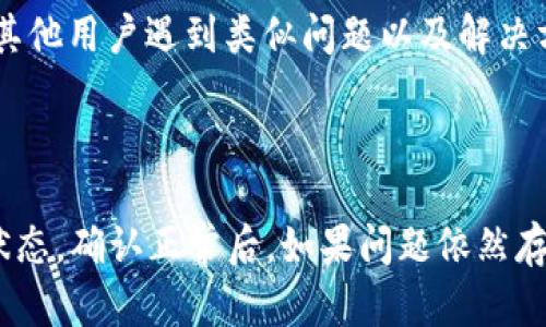 关于TPWallet买币后未到账的情况，可能有几种原因。以下是一些建议和解决方案，我们可以帮助你逐步排查和解决这个问题。

### 检查交易状态

1. **交易确认**：首先，你需要确认在TPWallet上进行的交易是否已经成功完成。你可以在钱包的交易记录中查看该笔交易的状态，看看是否显示为“已完成”。

2. **区块链浏览器**：利用区块链浏览器（如Etherscan、BscScan等，具体取决于你所买的币种）来检索交易ID，检查交易是否在区块链上得到了确认。

### 交易延迟

1. **网络拥堵**：如果区块链网络当前拥堵，交易可能需要较长时间才能得到确认。这种情况下，你可以稍等一段时间，再查看你的余额。

2. **手续费设置**：在交易时，如果选择了较低的手续费，可能会影响交易的处理速度。下一次交易时，可以选择较高的手续费以提高确认速度。

### 钱包设置信息

1. **确认接收地址**：确保你输入的接收地址是正确的。有时候小的拼写错误或多余的空格都可能导致币无法正确到账。

2. **连接网络**：确保你的TPWallet应用程序正常连接到互联网，并且没有因为网络问题导致你无法看到最新的余额。

### 客服支持

1. **联系支持**：如果仍未解决问题，建议联系TPWallet的客服支持团队。他们可以更深入地帮助你查询余额和交易情况。

2. **社区资源**：你也可以查看TPWallet的官方社交媒体或社区论坛，看看是否有其他用户遇到类似问题以及解决方案。

### 总结

如果在TPWallet上购买币未能到账，可以通过上述步骤来排查问题。首先检查交易状态，确认正常后，如果问题依然存在，可以考虑联系支持或进一步咨询社区成员。保持耐心，通常问题都能够得到解决。