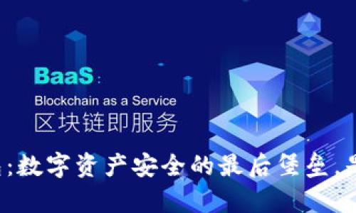 探索Cobo硬件钱包：数字资产安全的最后堡垒，是否真的值得投资？