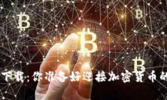 BitKeep钱包下载：你准备好迎接加密货币的新未来