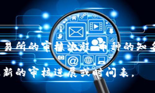 关于TPWallet币价审核的时间，具体的时间长度可能会因不同的因素而有所差异，例如交易所的审核流程、币种的知名度、项目方提供的信息准确性等。一般来说，审核一个新币的时间可能在几天到几周之间。

若你需要更准确的信息，建议查看TPWallet的官方网站或者相关的社区公告，通常会有最新的审核进展或时间表。 