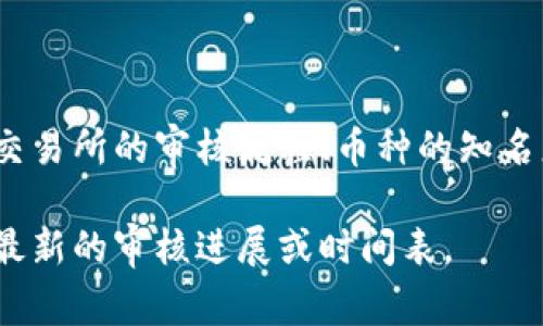 关于TPWallet币价审核的时间，具体的时间长度可能会因不同的因素而有所差异，例如交易所的审核流程、币种的知名度、项目方提供的信息准确性等。一般来说，审核一个新币的时间可能在几天到几周之间。

若你需要更准确的信息，建议查看TPWallet的官方网站或者相关的社区公告，通常会有最新的审核进展或时间表。 