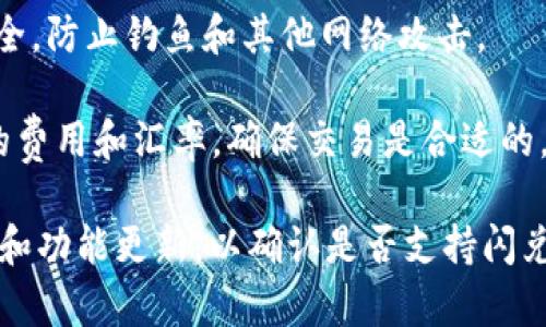 TPWallet 是一个支持多种区块链资产管理的钱包，可以用来存储、发送和接收加密货币。至于是否可以直接通过 TPWallet 进行闪兑（快速兑换）到交易所，这通常取决于以下几个因素：

1. **交易所的集成**：一些交易所提供了API或其他方式，使得第三方钱包能够直接与其接口进行交易。如果 TPWallet 与某个交易所有这样的集成，那么用户就可以实现闪兑。

2. **支持的币种**：用户需要确保他们在 TPWallet 上持有的资产是交易所支持的资产。否则，闪兑可能无法进行。

3. **用户的安全性**：在操作过程中，用户购物需要谨慎，确保自己的钱包安全，防止钓鱼和其他网络攻击。

4. **费用和兑换率**：在进行任何闪兑操作之前，用户需要了解可能会产生的费用和汇率，确保交易是合适的。

建议用户查看 TPWallet 的官方网站或其提供的相关文档，获取最新的信息和功能更新，以确认是否支持闪兑交易所的功能。同时，也可以参与相关社区交流，了解其他用户的经验和建议。