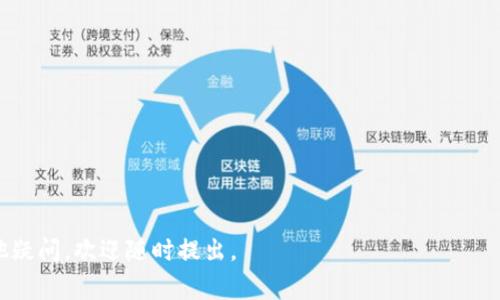 TPWallet 核销码是一种用于验证和确认交易或活动的唯一标识符。它通常在区块链或数字钱包环境中使用，尤其是在涉及数字资产的交易、促销活动、红包领取等场景中。核销码能够帮助用户轻松验证交易的真实性、防止重复使用、并且提高交易处理的效率。

### 核销码的主要用途：
1. **交易确认**：在一些需要即时交易或奖励的活动中，核销码能帮助确认用户的身份和权利。
2. **防止欺诈**：通过使用唯一的核销码，平台可以有效防止重复使用或伪造的情况，确保活动的公正性。
3. **用户便利**：用户只需输入或扫描核销码即可快速完成交易，简化了交易流程。

### 如何使用核销码
1. **获取核销码**：通常用户会在参与活动后或通过某种途径获得核销码。
2. **输入或扫描核销码**：在相应的平台上输入或扫描核销码以进行核销。
3. **确认交易**：在确认核销码有效后，系统会自动处理交易或发放相关奖励。

### 需要注意的事项
- 确保核销码的保密性，以免被他人滥用。
- 在交易前仔细核对核销码，确保其有效性。
- 了解活动的具体规则，确保自己的权益不会受到损害。

希望这些信息能够帮助您更好地理解 TPWallet 核销码的含义和用途！如果您需要更详细的信息或有其他疑问，欢迎随时提出。