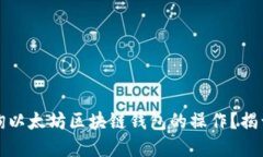 如何轻松查询以太坊区块链钱包的操作？揭开隐