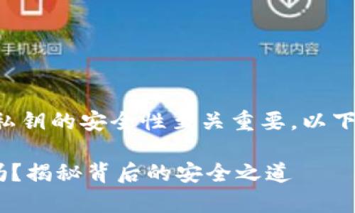 在使用TP Wallet以及其他加密钱包时，私钥的安全性至关重要。以下是关于私钥导出的一些重要信息和建议：

### 你真的需要导出TP Wallet私钥吗？揭秘背后的安全之道