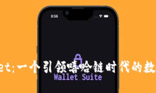 探索TPWallet：一个引领嘻哈链时代的数字钱包之旅！