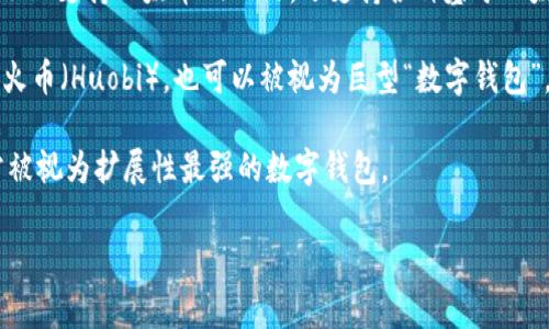 目前最大的数字钱包通常是指那些拥有最高资产价值、用户数量最多或者承载最多虚拟货币的大型数字钱包。以下是一些相关的信息：

1. **Bitcoin (比特币) 钱包**：比特币是最早也是最知名的数字货币，推动了无数数字钱包的开发。某些比特币钱包，如那些支持大型机构投资者和交易所的钱包，能容纳极大的资产。

2. **以太坊 (Ethereum) 钱包**：以太坊是第二大数字货币，许多钱包不只支持以太币 (ETH)，还支持各种基于以太坊的代币。有些钱包在操作上也很方便，能够处理大量的交易。

3. **加密货币交易所**：一些加密货币交易所，例如币安（Binance）或者火币（Huobi），也可以被视为巨型“数字钱包”，因为这类平台不仅允许用户存储自己的加密资产，且同时提供交易服务。

4. **多币种钱包**：一些先进的多币种钱包能支持数百种数字货币，常常被视为扩展性最强的数字钱包。

如果你有具体的数字钱包或加密货币方面的问题，欢迎进一步询问！