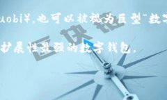 目前最大的数字钱包通常是指那些拥有最高资产