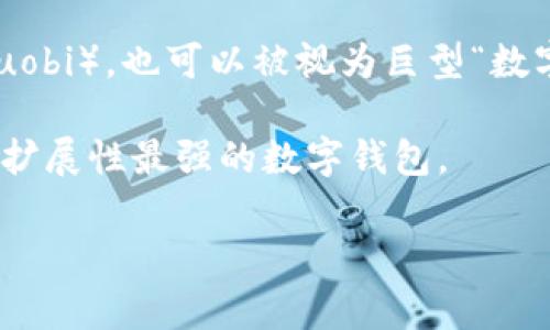 目前最大的数字钱包通常是指那些拥有最高资产价值、用户数量最多或者承载最多虚拟货币的大型数字钱包。以下是一些相关的信息：

1. **Bitcoin (比特币) 钱包**：比特币是最早也是最知名的数字货币，推动了无数数字钱包的开发。某些比特币钱包，如那些支持大型机构投资者和交易所的钱包，能容纳极大的资产。

2. **以太坊 (Ethereum) 钱包**：以太坊是第二大数字货币，许多钱包不只支持以太币 (ETH)，还支持各种基于以太坊的代币。有些钱包在操作上也很方便，能够处理大量的交易。

3. **加密货币交易所**：一些加密货币交易所，例如币安（Binance）或者火币（Huobi），也可以被视为巨型“数字钱包”，因为这类平台不仅允许用户存储自己的加密资产，且同时提供交易服务。

4. **多币种钱包**：一些先进的多币种钱包能支持数百种数字货币，常常被视为扩展性最强的数字钱包。

如果你有具体的数字钱包或加密货币方面的问题，欢迎进一步询问！