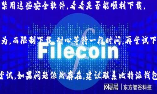 在下载比特派钱包时遇到网络错误的情况，可能是由多种因素引起的。以下是一些常见原因以及相应的解决方法，希望能帮助到你。

### 可能的原因和解决方案

1. 网络连接问题
首先，确保你的设备已经连接到互联网。你可以尝试使用其他应用程序来检查网络是否正常工作。如果其他应用也无法连接网络，可以尝试重启路由器或切换到其他网络，例如移动数据。

2. 服务器故障
有时候，比特派钱包的服务器可能会出现故障。你可以访问比特派钱包的官方网站或社交媒体渠道，看看是否有相关的系统维护或故障公告。如果是服务器问题，通常需要等待官方修复。

3. 应用商店问题
如果你是通过应用商店下载比特派钱包，检查一下应用商店的状态也是一个好主意。有时，应用商店自身会出现故障，导致下载失败。你可以尝试清除应用商店的缓存或重新启动应用商店。

4. 设备存储问题
确保你的设备有足够的存储空间。如果设备存储几乎满了，可能会导致下载失败。可以尝试删除一些不必要的应用或文件以释放空间。

5. 软件版本问题
确保你的操作系统处于最新状态。有时，旧版本的操作系统可能与新应用不兼容。去设置中检查并更新你的设备系统。

6. VPN或防火墙设置
如果你正在使用VPN或防火墙，可能会导致网络请求被阻挡，进而造成无法下载。尝试关闭VPN或调整防火墙设置，然后再试一次。

7. 安全软件干扰
某些安全软件也可能会误认为比特派钱包是不安全的，进而阻止下载。你可以临时禁用这些安全软件，看看是否能顺利下载。

8. 防止频繁下载
有些情况下，如果短时间内多次尝试下载相同的应用，可能会被系统认为是异常行为，而限制下载。耐心等待一段时间，再尝试下载。

### 总结
如果在下载比特派钱包时遇到网络错误，不妨先从以上几个方面入手进行排查和尝试。如果问题依然存在，建议联系比特派钱包的客服以获取更多帮助。同时，保持耐心和积极的心态，相信问题总有解决的办法。
