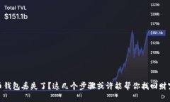 加密货币钱包丢失了？这几个步骤或许能帮你找