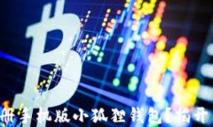 如何轻松注册手机版小狐狸钱包？揭开背后的秘