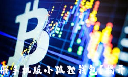 
如何轻松注册手机版小狐狸钱包？揭开背后的秘密！