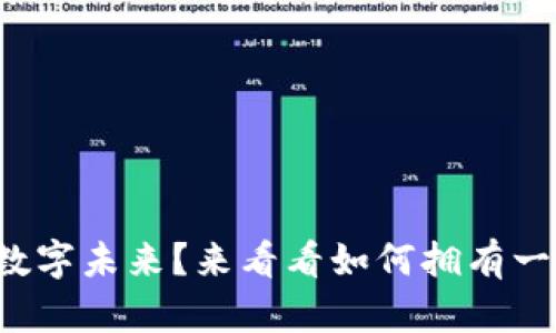 你是否准备好拥抱数字未来？来看看如何拥有一个安全的加密钱包！