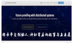 比特币平台创始人：神秘背后的故事与未来展望