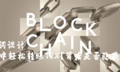 ### 与关键词设计如何在IM钱包中轻松转账TRX？背