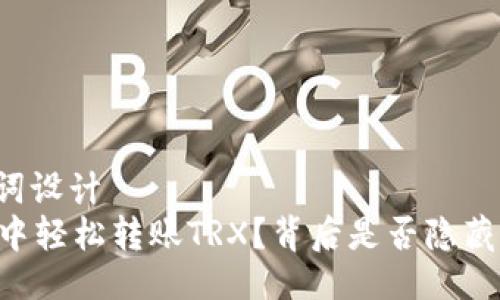 ### 与关键词设计
如何在IM钱包中轻松转账TRX？背后是否隐藏着惊人的秘密？