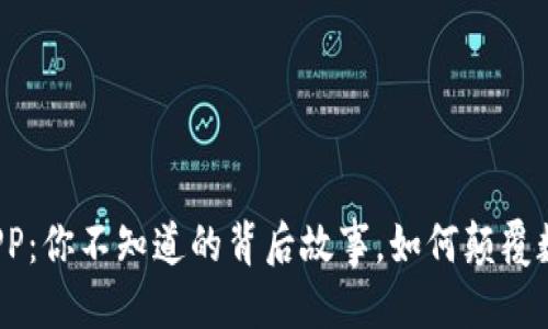 头部标签：
狗狗币官网APP：你不知道的背后故事，如何颠覆数字货币市场？