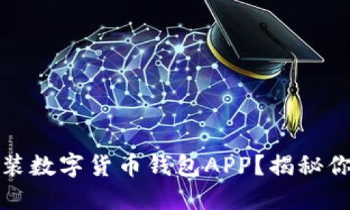 如何轻松下载安装数字货币钱包APP？揭秘你未曾知道的秘密