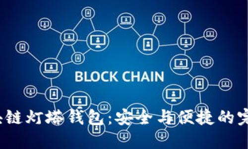 揭秘区块链灯塔钱包：安全与便捷的完美结合？