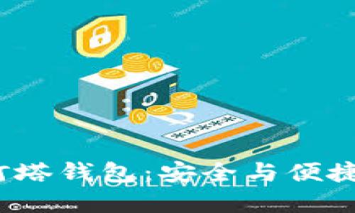 揭秘区块链灯塔钱包：安全与便捷的完美结合？