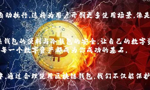   揭秘区块链钱包：你必须知道的背后故事与未来趋势 / 

 guanjianci 区块链钱包, 加密货币, 数字资产, 安全性 /guanjianci 

引言：一场技术与金融的革命
在数字时代的浪潮中，区块链技术如同一股强劲的风，它不仅改变了我们交易的方式，还重新定义了信任和安全。而在这个新生态中，区块链钱包犹如每个人通向金融世界的一扇窗，让我们能够方便地管理和储存数字资产。但是，你是否真的了解区块链钱包的奥秘？

什么是区块链钱包？
区块链钱包可以被比作是一个虚拟的保险箱，里面储存着你的数字资产。在传统的金融体系中，我们拥有实体银行账户，而在区块链的世界里，钱包则是一种数字形式的账户。这种钱包可以存储多种加密货币，比如比特币、以太坊以及其他数千种数字资产。
区块链钱包的关键在于它的公钥和私钥系统。公钥就像是你的银行账号，用于接受资金，而私钥则是一把钥匙，能够让你访问和管理这些资产。没有私钥，你就像是有一个保险箱，但没有打开它的钥匙。

区块链钱包的种类
区块链钱包并不是单一的存在，它根据存储方式和安全性分为多种类型：
h4热钱包与冷钱包/h4
热钱包就像是你每天使用的信用卡，方便快捷，随时可用，但也相对不够安全，因为它们连接在互联网中。相反，冷钱包则如同你家中的保险柜，虽然不便于随时取用，但却提供了更高的安全性，适合长时间储存。

h4软件钱包与硬件钱包/h4
软件钱包可以进一步细分为桌面钱包、移动钱包和在线钱包。这些软件钱包就像是不同类型的银行账户，而硬件钱包则是专门设计的设备，像一个小型的USB驱动器，可以安全储存你的私钥。

区块链钱包的安全性
在区块链钱包的世界里，安全性是一个永恒的话题。想像一下，你的数字资产如同珍贵的宝石，如何确保它们不被盗取是每个用户的首要任务。以下是一些保护数字资产的常用方法：
h4双重认证/h4
就像进入一个高级俱乐部，需要多重验证身份一样，很多钱包服务提供双重认证增强安全性。在授权交易时，用户不仅需要输入密码，还需接收并输入一次性代码，确保只有真正的拥有者才能进行操作。

h4确保私钥安全/h4
正如不能将你贵重的首饰随手放置，私钥也需要得到严密保护。建议将私钥存储在安全的地方，而不是直接保存在设备中。使用密码管理器来增强安全性，减少丢失或被盗的风险。

使用区块链钱包的优势
区块链钱包不仅仅是一个存储工具，它具有许多令人惊叹的优势：
h4去中心化控制/h4
传统银行的风险在于中心化管理，任何时候都有可能面临银行倒闭的风险。而区块链钱包则让用户完全掌控自己的资产，避免了这种风险。

h4跨境支付的便利/h4
在全球化的今天，跨境支付如同通往各国的桥梁，区块链钱包无疑是完善这一基础设施的重要角色。无论你身处何方，使用区块链钱包进行支付都能实现瞬时到账，费用也大大降低。

区块链钱包的未来趋势
随着区块链技术的不断发展，钱包的形态与功能也在不断演进。想象一下，在不久的将来，我们的手机钱包将支持更多的功能，不仅可以进行支付，还可以实现资产交易、资产管理等多种用途。

h4集成化金融服务/h4
未来的区块链钱包可能会与其他金融服务无缝集成，就像一个全面的数字银行，用户通过一个界面，就能完成交易、投资和管理财务。一切都将变得更加高效便捷。

h4智能合约的应用/h4
区块链钱包与智能合约的结合能使交易变得透明安全，用户可以设定特定条件，只有在满足条件时交易才能自动执行。这将为用户开创更多使用场景，像是区块链版的自动理财顾问。

结尾：我们该如何选择合适的区块链钱包？
在选择区块链钱包时，用户应根据自身需求、使用习惯以及安全性考虑做出选择。或许，最理想的状态是结合热钱包的便利与冷钱包的安全，让自己的数字资产得到全面的保护。
正如生活中每一次投资和风险都需要谨慎评估，区块链钱包的选择也是一门学问。保持学习和探索的心态，让每一个数字资产都成为你成功的基石。

总结
区块链钱包不仅是数字资产的“容器”，更是连接传统金融与新兴数字经济的桥梁。在这个日益数字化的世界中，通过合理使用区块链钱包，我们不仅能保护自己的财富，也能更好地参与到未来金融的浪潮中去。