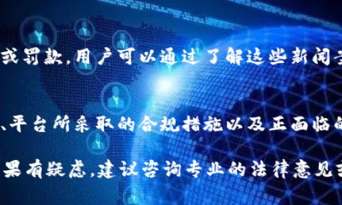 有关OKEx平台是否违法的问题，需从多个方面综合分析。首先，OKEx是一家知名的数字货币交易所，成立于2017年，总部位于马耳他。数字货币及其交易在全球范围内都存在不同的法律和监管环境。以下是一些考虑因素和背景信息：

### 1. 不同国家的法律环境
数字货币的合法性因国家而异。许多国家对数字货币交易采取了严格的监管措施，而另一些国家则较为宽松。OKEx在不同的市场运营可能面临不同的法律挑战。
例如，在一些国家，数字货币交易所可能需要获得特定的许可证；在另一些地方，可能完全禁止数字资产的交易。这使得像OKEx这样的跨国交易所在全球运营时，必须谨慎遵循各地的法律规章。

### 2. 合规性与监管
OKEx在一些司法管辖区内已经采取了一些合规措施，但这并不意味着它在所有地方都符合法律要求。合规性通常涉及Know Your Customer（KYC）政策和反洗钱（AML）机制。这些措施旨在打击欺诈和洗钱行为。
如果OKEx未遵循相关法规，这可能会导致其被认为是违法的，甚至可能面临监管机构的处罚。

### 3. 用户安全与风险
尽管某些交易平台可能在法律上是合规的，但用户在使用这些平台时仍然面临风险。这些风险包括平台被黑客攻击、失去资金或其他诈骗行为的风险。
在选择使用任何数字货币平台时，用户应当了解平台的安全措施以及法律合规情况。

### 4. 新闻与案例分析
近年来，有关OKEx及其他交易所的新闻频频出现。部分报道提及交易所因涉嫌不当行为而被调查或罚款。用户可以通过了解这些新闻案例，评估该平台的信誉和法律合规情况。

### 5. 结论：合规与风险 yönetimi
总的来说，OKEx是否违法并没有简单的答案。它的合法性很大程度上取决于用户所在的法律环境、平台所采取的合规措施以及正面临的监管挑战。用户在使用此类平台时，需保持警惕并进行充分的调研。

针对你的疑问，是否使用任何数字货币交易平台都需要谨慎行事，并确保遵循当地的法律法规。如果有疑虑，建议咨询专业的法律意见或财务顾问。