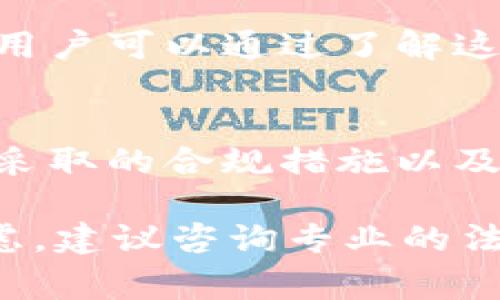 有关OKEx平台是否违法的问题，需从多个方面综合分析。首先，OKEx是一家知名的数字货币交易所，成立于2017年，总部位于马耳他。数字货币及其交易在全球范围内都存在不同的法律和监管环境。以下是一些考虑因素和背景信息：

### 1. 不同国家的法律环境
数字货币的合法性因国家而异。许多国家对数字货币交易采取了严格的监管措施，而另一些国家则较为宽松。OKEx在不同的市场运营可能面临不同的法律挑战。
例如，在一些国家，数字货币交易所可能需要获得特定的许可证；在另一些地方，可能完全禁止数字资产的交易。这使得像OKEx这样的跨国交易所在全球运营时，必须谨慎遵循各地的法律规章。

### 2. 合规性与监管
OKEx在一些司法管辖区内已经采取了一些合规措施，但这并不意味着它在所有地方都符合法律要求。合规性通常涉及Know Your Customer（KYC）政策和反洗钱（AML）机制。这些措施旨在打击欺诈和洗钱行为。
如果OKEx未遵循相关法规，这可能会导致其被认为是违法的，甚至可能面临监管机构的处罚。

### 3. 用户安全与风险
尽管某些交易平台可能在法律上是合规的，但用户在使用这些平台时仍然面临风险。这些风险包括平台被黑客攻击、失去资金或其他诈骗行为的风险。
在选择使用任何数字货币平台时，用户应当了解平台的安全措施以及法律合规情况。

### 4. 新闻与案例分析
近年来，有关OKEx及其他交易所的新闻频频出现。部分报道提及交易所因涉嫌不当行为而被调查或罚款。用户可以通过了解这些新闻案例，评估该平台的信誉和法律合规情况。

### 5. 结论：合规与风险 yönetimi
总的来说，OKEx是否违法并没有简单的答案。它的合法性很大程度上取决于用户所在的法律环境、平台所采取的合规措施以及正面临的监管挑战。用户在使用此类平台时，需保持警惕并进行充分的调研。

针对你的疑问，是否使用任何数字货币交易平台都需要谨慎行事，并确保遵循当地的法律法规。如果有疑虑，建议咨询专业的法律意见或财务顾问。