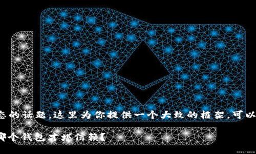 这是一个较为复杂和动态的话题，这里为你提供一个大致的框架，可以根据需要进行深入扩展。

 当虚拟币的潮起潮落，哪个钱包才堪信赖？