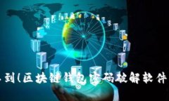 你绝对想不到！区块链钱包密码破解软件的背后