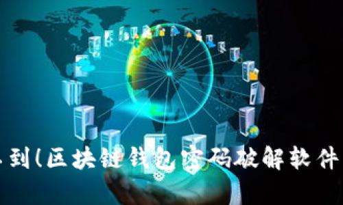 你绝对想不到！区块链钱包密码破解软件的背后真相