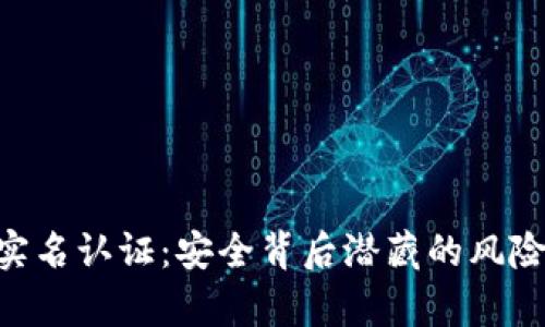 Gopay实名认证：安全背后潜藏的风险和隐患